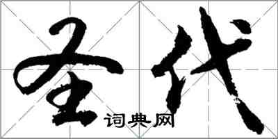 胡問遂新地行書怎么寫