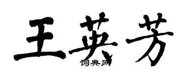 翁闓運王英芳楷書個性簽名怎么寫