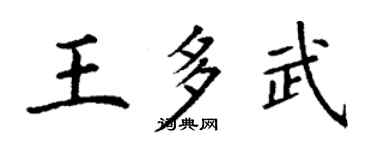 丁謙王多武楷書個性簽名怎么寫