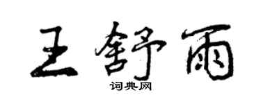 曾慶福王舒雨行書個性簽名怎么寫