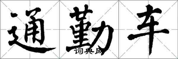 翁闓運通勤車楷書怎么寫