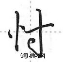 田英章寫的硬筆行書忖