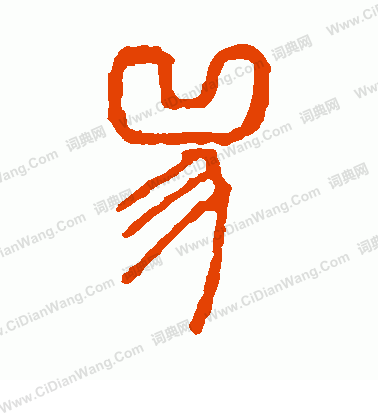 說文解字寫的兕