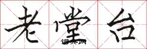 駱恆光老堂台楷書怎么寫
