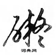 聳楷書怎么寫好看_聳硬筆楷書書法_聳鋼筆楷書字帖