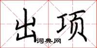 荊霄鵬出項楷書怎么寫