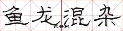 駱恆光魚龍混雜隸書怎么寫