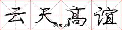 龐中華雲天高誼行書怎么寫
