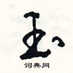 仁結尾的成語_最後一個字是仁的成語