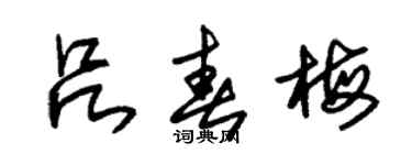 朱錫榮呂春梅草書個性簽名怎么寫