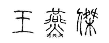陳聲遠王燕傑篆書個性簽名怎么寫