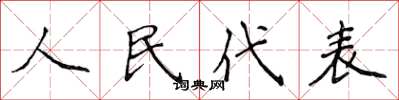 侯登峰人民代表楷書怎么寫