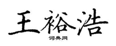 丁謙王裕浩楷書個性簽名怎么寫