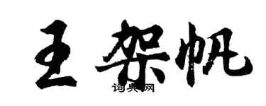 胡問遂王架帆行書個性簽名怎么寫