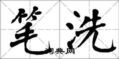 翁闓運筆洗楷書怎么寫