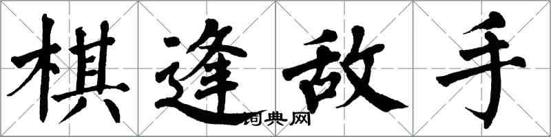 翁闓運棋逢敵手楷書怎么寫