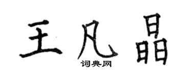 何伯昌王凡晶楷書個性簽名怎么寫
