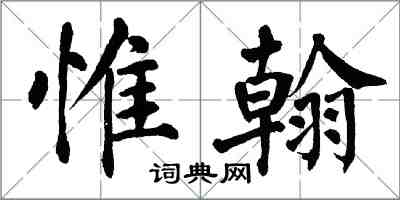 翁闓運惟翰楷書怎么寫