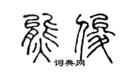 陳聲遠熊俊篆書個性簽名怎么寫