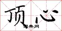丁謙頂心楷書怎么寫