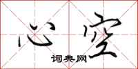 田英章心空行書怎么寫