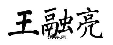翁闓運王融亮楷書個性簽名怎么寫