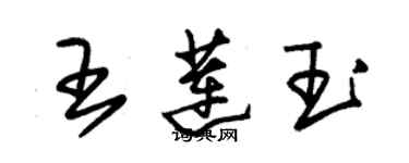 朱錫榮王蓮玉草書個性簽名怎么寫