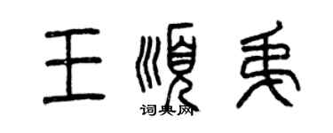 曾慶福王順弟篆書個性簽名怎么寫