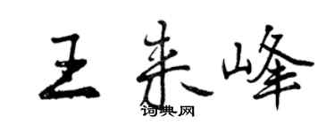 曾慶福王來峰行書個性簽名怎么寫