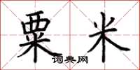 荊霄鵬粟米楷書怎么寫