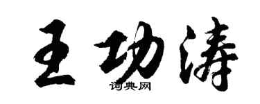 胡問遂王功濤行書個性簽名怎么寫
