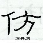 俞建華寫的硬筆隸書仿