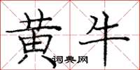 龐中華黃牛楷書怎么寫
