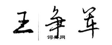 曾慶福王爭軍行書個性簽名怎么寫