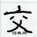 林少明寫的硬筆隸書交