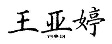 丁謙王亞婷楷書個性簽名怎么寫