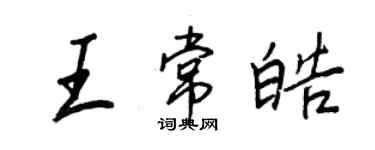 王正良王常皓行書個性簽名怎么寫