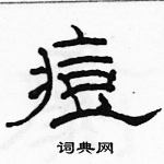 駱恆光寫的硬筆隸書痘