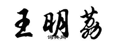 胡問遂王明荔行書個性簽名怎么寫