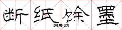 柯春海斷紙餘墨隸書怎么寫
