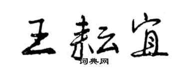 曾慶福王耘宜行書個性簽名怎么寫