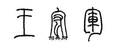 陳墨王宏軍篆書個性簽名怎么寫