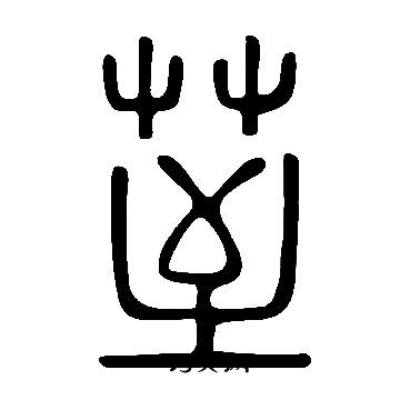 勞篆書書法_勞字書法_篆書字典