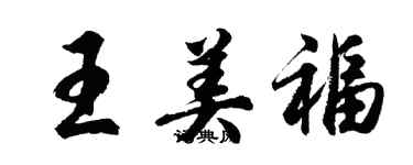 胡問遂王美福行書個性簽名怎么寫