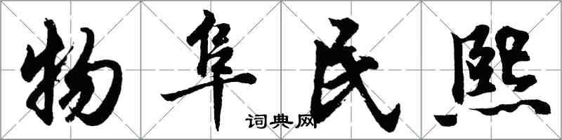 胡問遂物阜民熙行書怎么寫