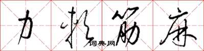 梁錦英力軟筋麻草書怎么寫