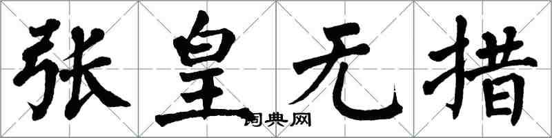 翁闓運張皇無措楷書怎么寫