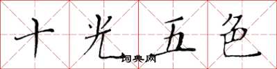 黃華生十光五色楷書怎么寫