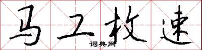 馬工枚速怎么寫好看