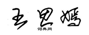 朱錫榮王思嫣草書個性簽名怎么寫